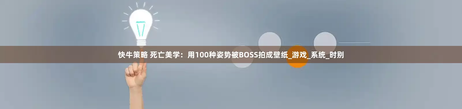 快牛策略 死亡美学：用100种姿势被BOSS拍成壁纸_游戏_系统_时别