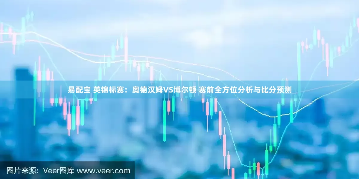 易配宝 英锦标赛：奥德汉姆VS博尔顿 赛前全方位分析与比分预测