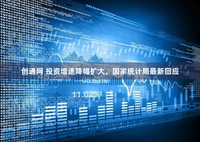创通网 投资增速降幅扩大，国家统计局最新回应